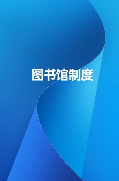 图书馆信息服务制度