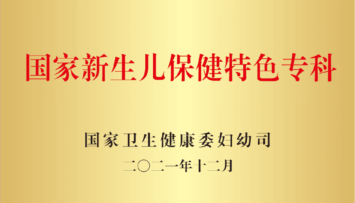 国家新生儿保健特色专科.png